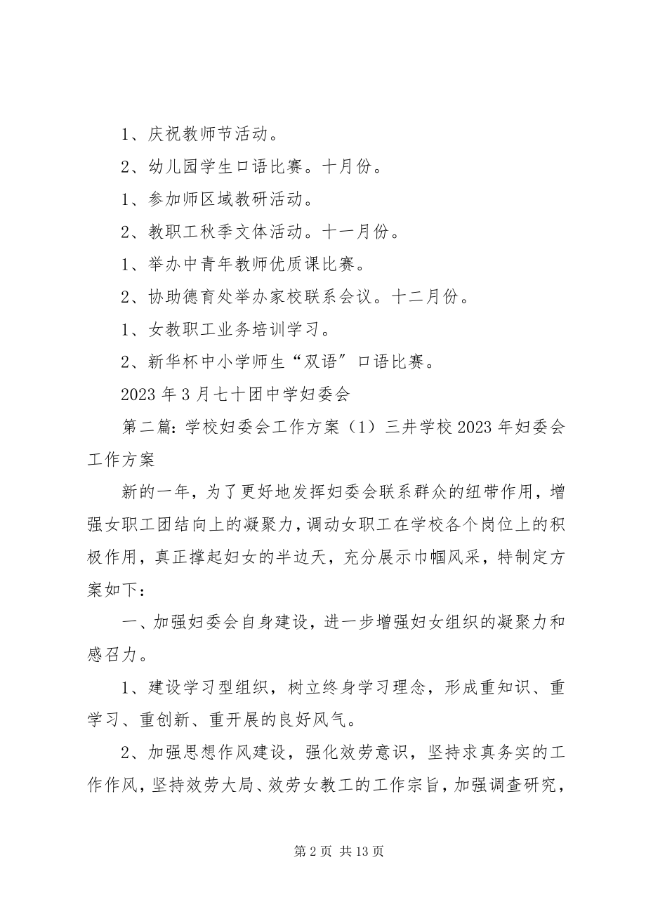 2023年学校妇委会工作计划.docx_第2页