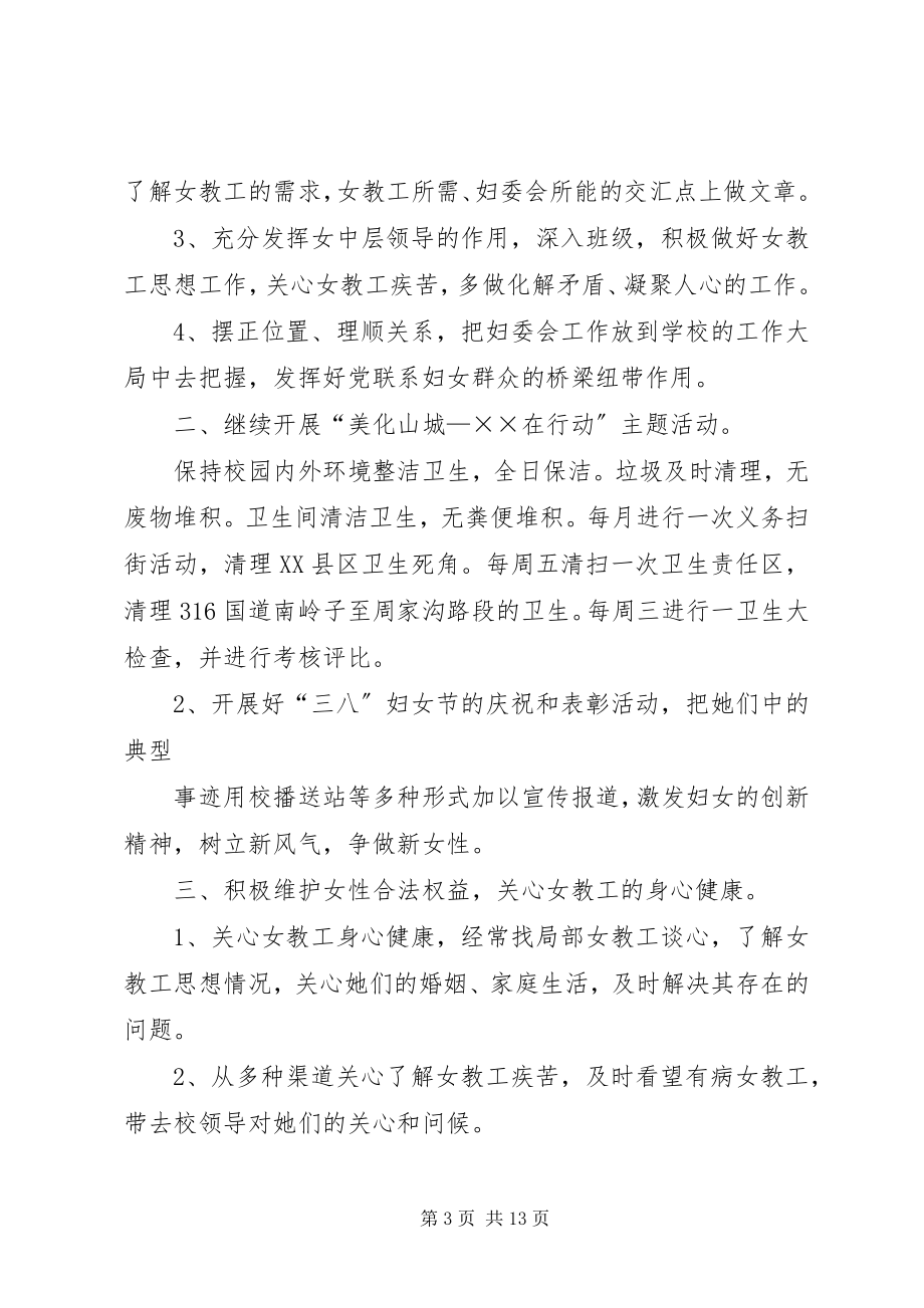 2023年学校妇委会工作计划.docx_第3页