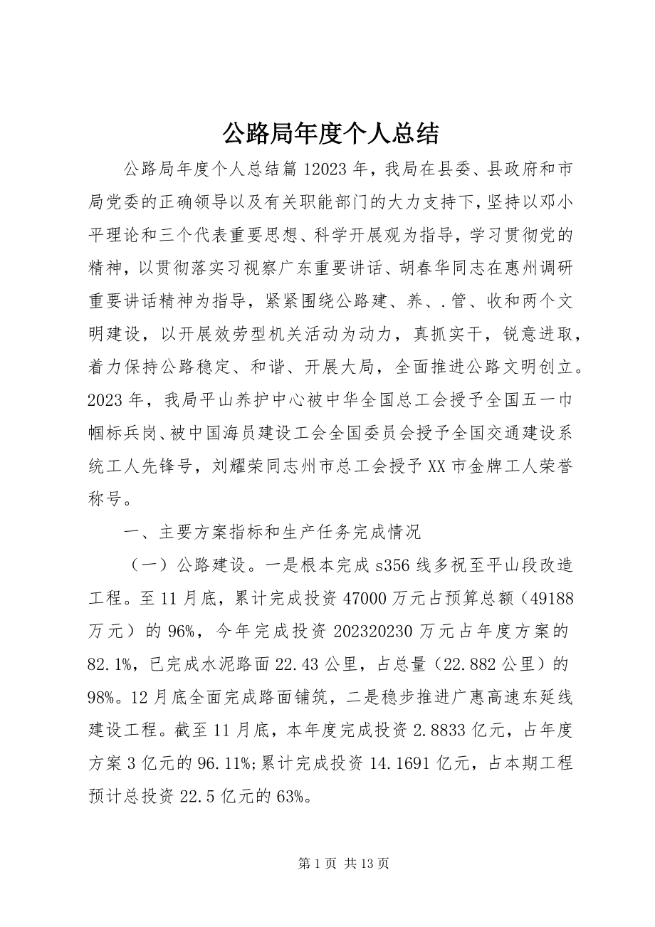 2023年公路局年度个人总结.docx_第1页