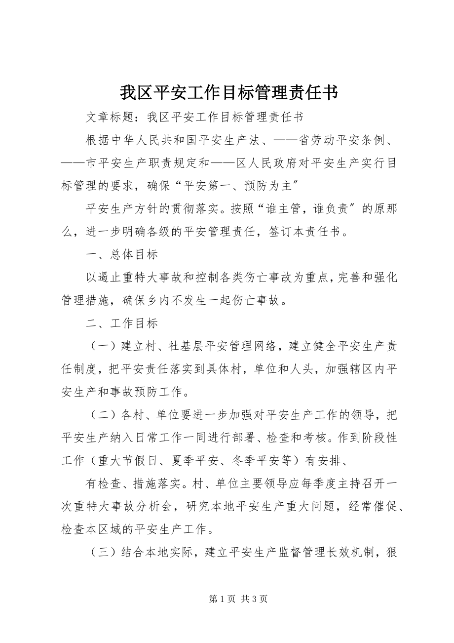 2023年我区安全工作目标管理责任书.docx_第1页