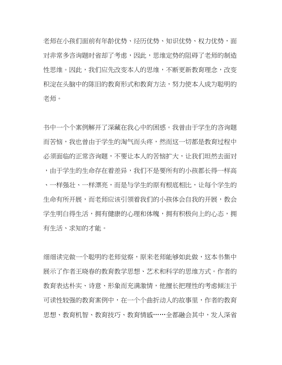 2023年教师个人计划总结《做一个聪明的教师》读书感悟.docx_第2页