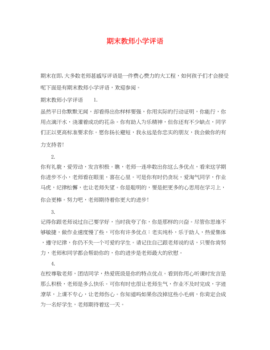 2023年期末教师小学评语.docx_第1页