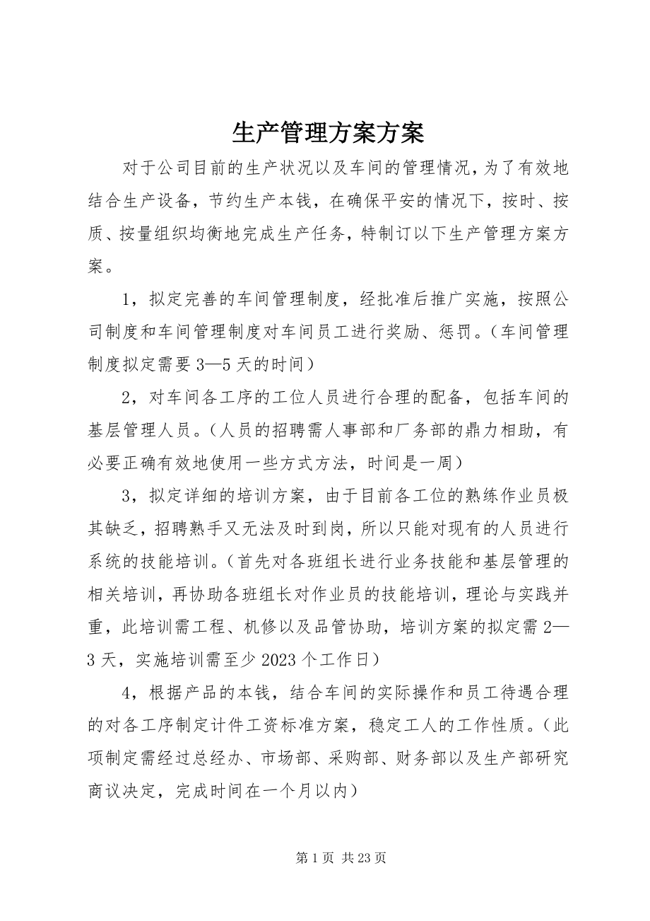 2023年生产管理计划方案.docx_第1页