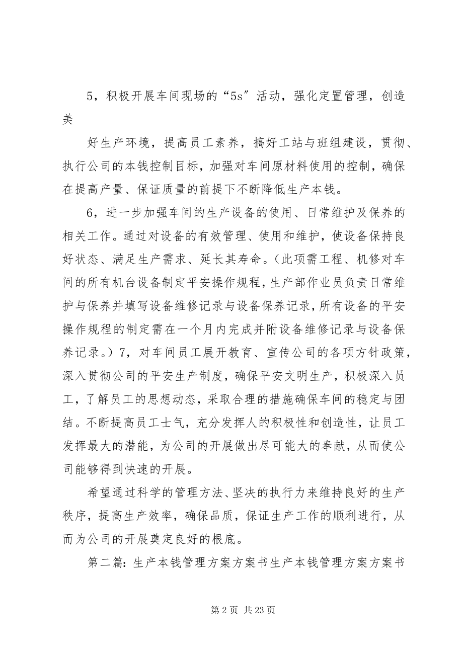 2023年生产管理计划方案.docx_第2页