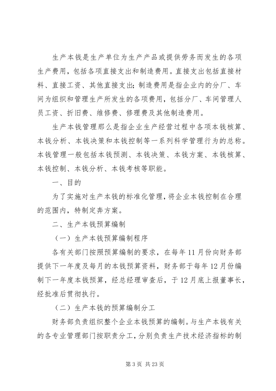 2023年生产管理计划方案.docx_第3页