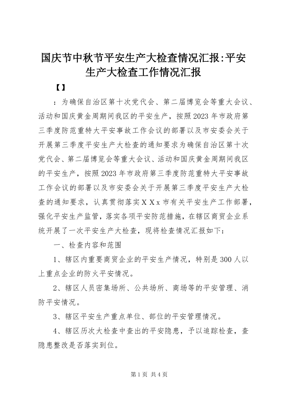 2023年国庆节中秋节安全生产大检查情况汇报安全生产大检查工作情况汇报.docx_第1页