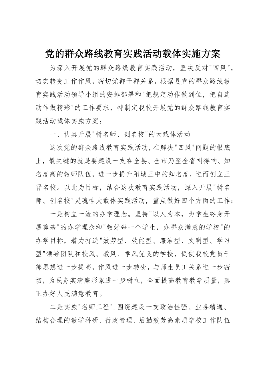 2023年党的群众路线教育实践活动载体实施方案.docx_第1页