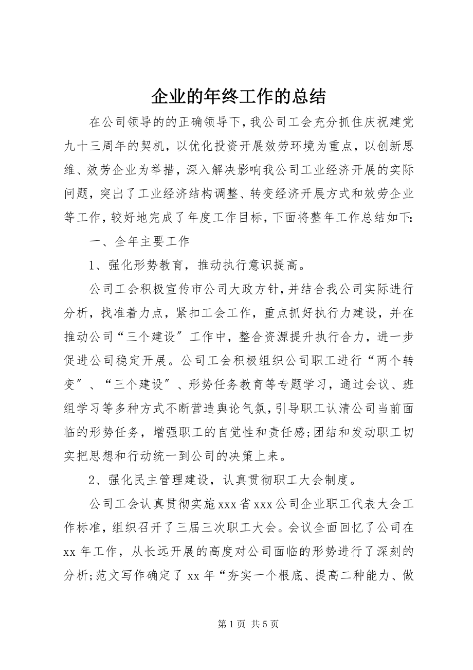 2023年企业的年终工作的总结.docx_第1页