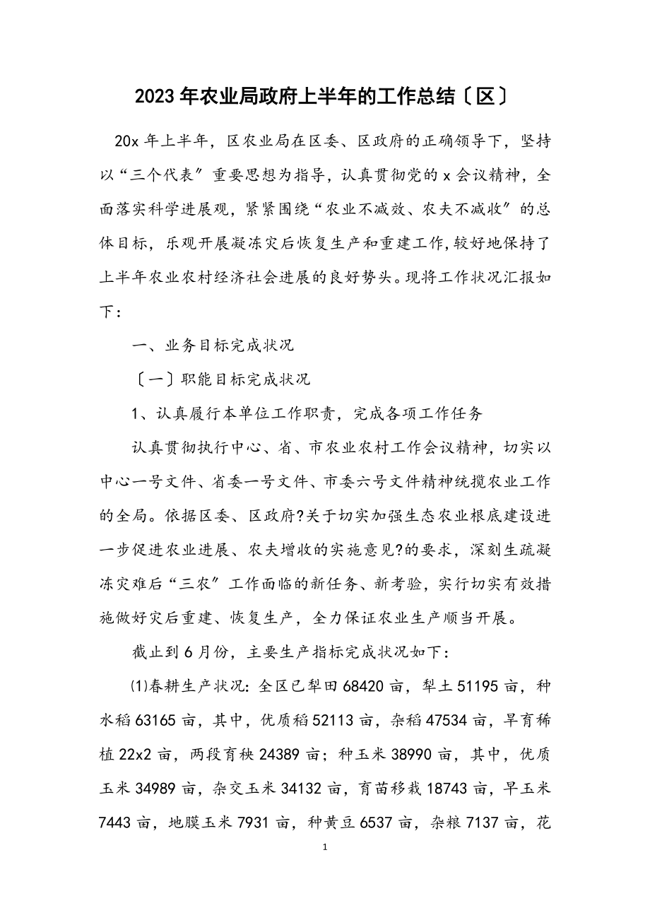 2023年农业局政府上半年的工作总结（区）.docx_第1页