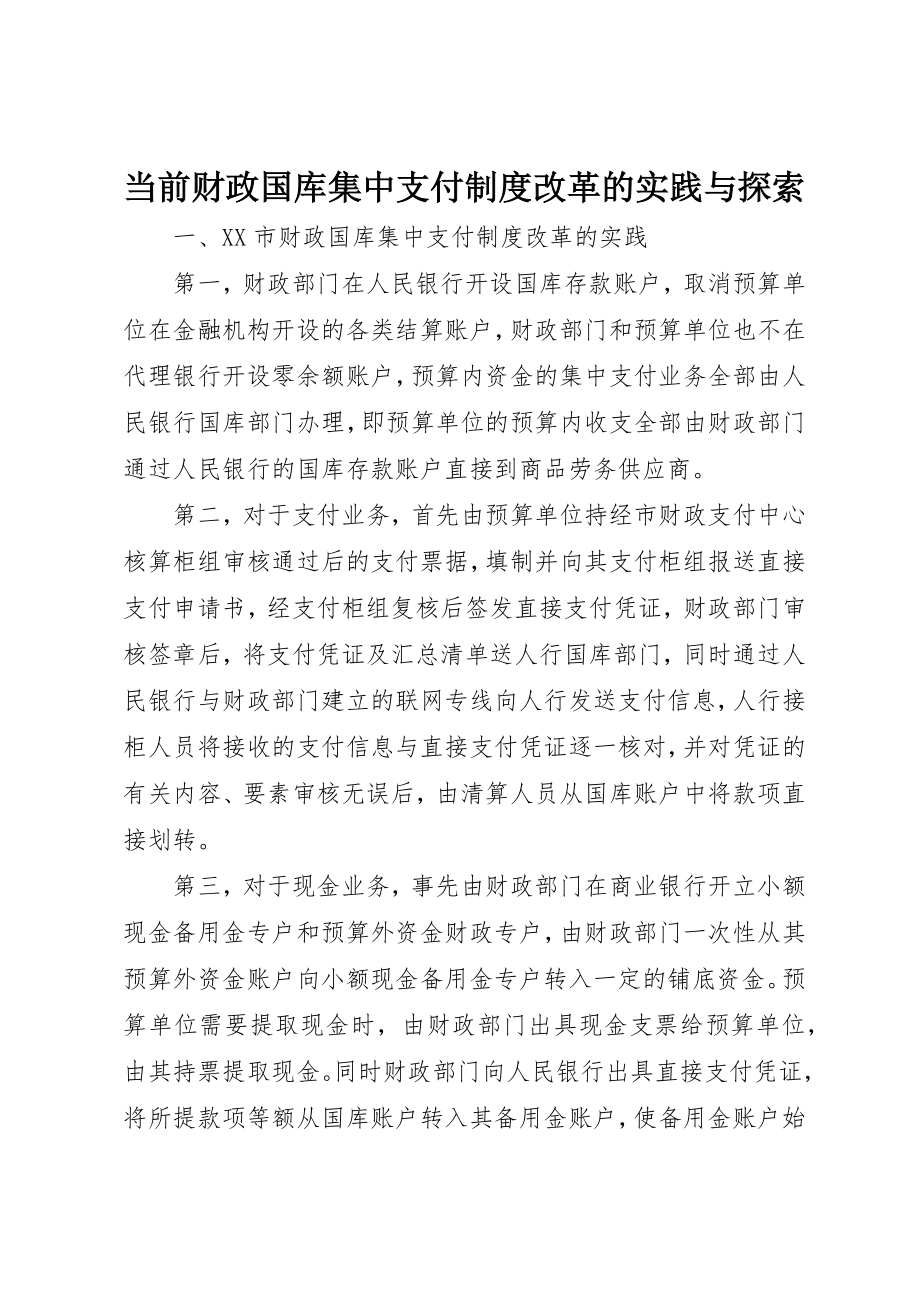 2023年当前财政国库集中支付制度改革的实践与探索新编.docx_第1页