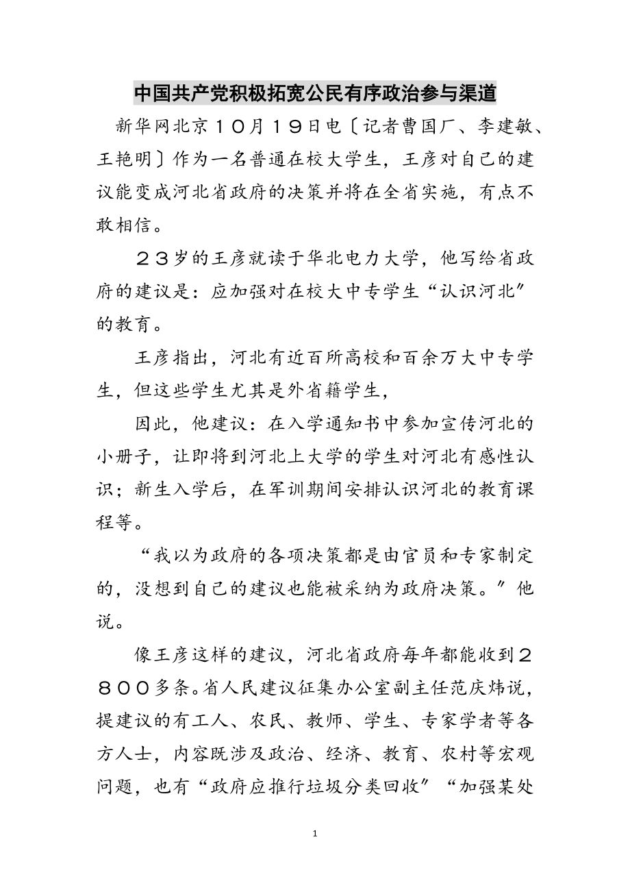 2023年中国共产党积极拓宽公民有序政治参与渠道范文.doc_第1页