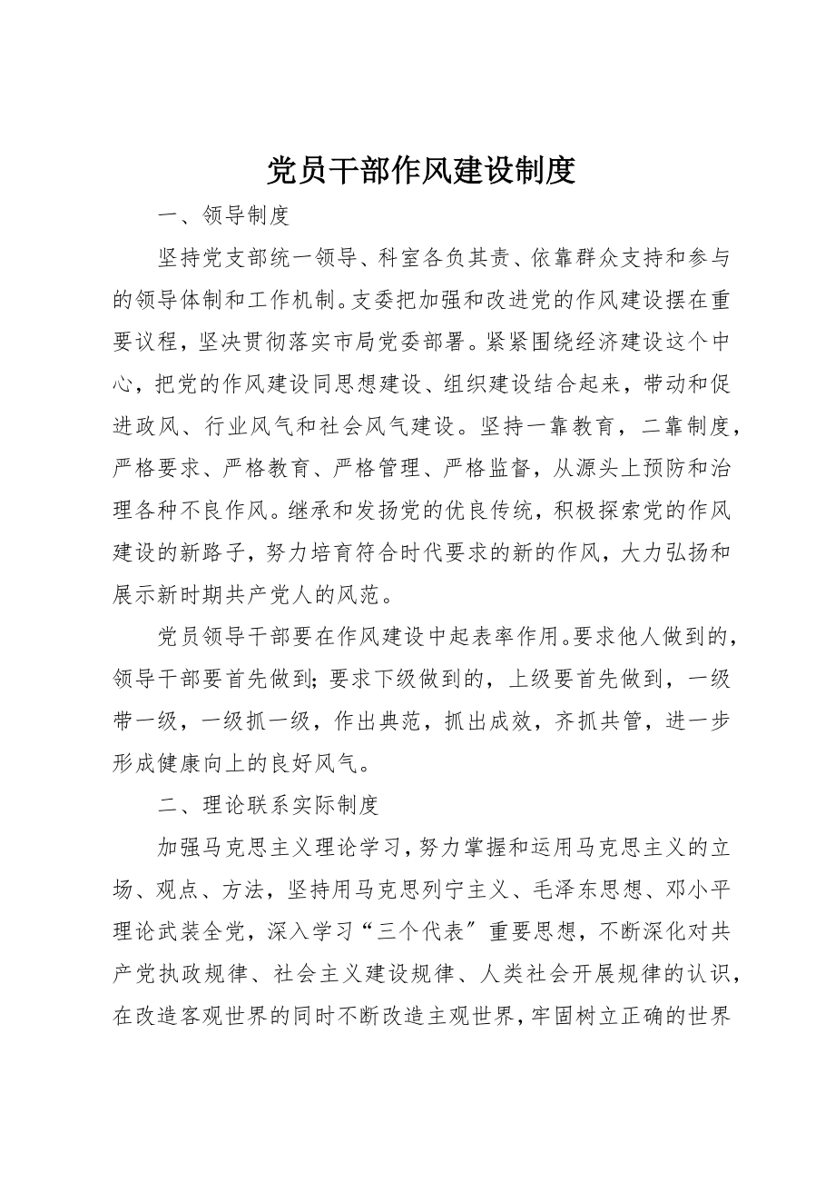 2023年党员干部作风建设制度.docx_第1页