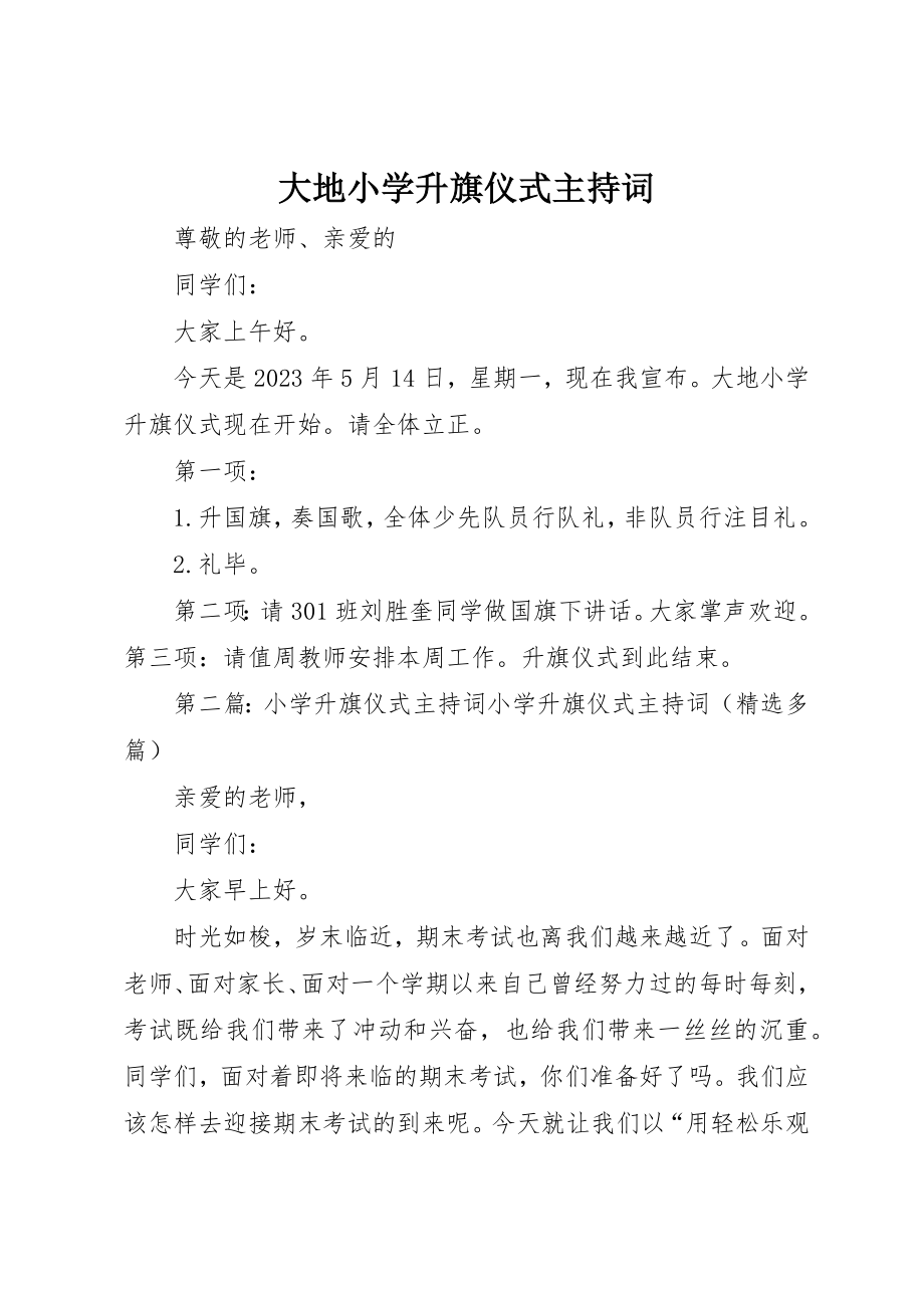 2023年大地小学升旗仪式主持词.docx_第1页