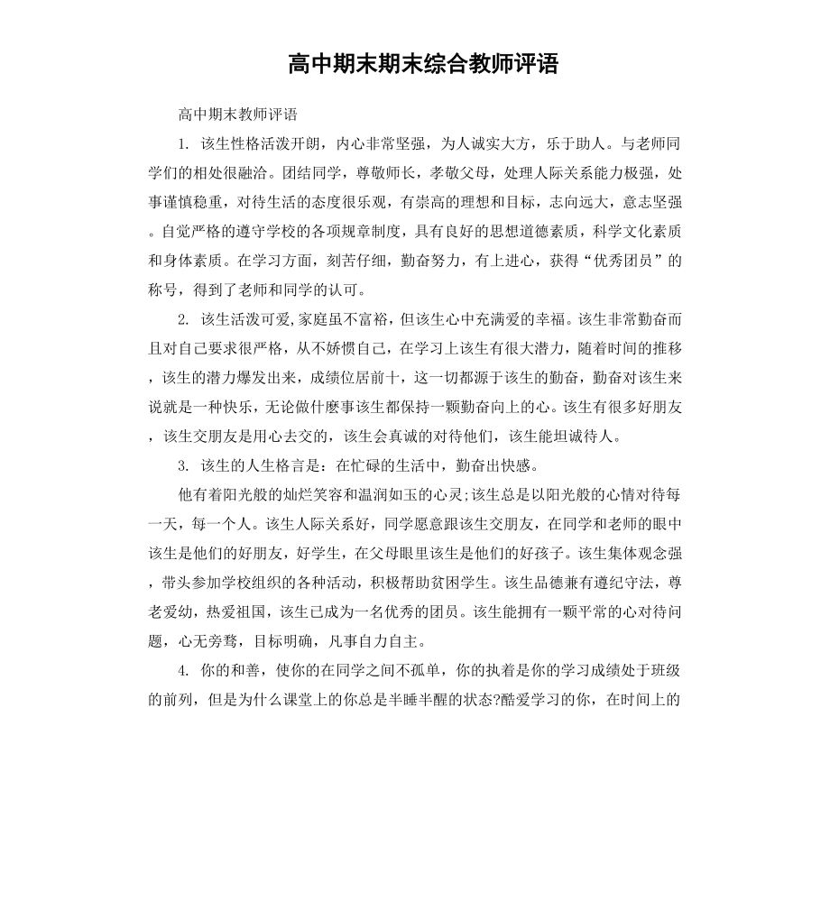 高中期末期末综合教师评语.docx_第1页