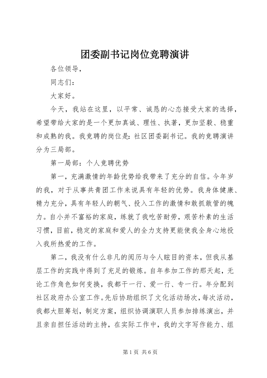 2023年团委副书记岗位竞聘演讲.docx_第1页