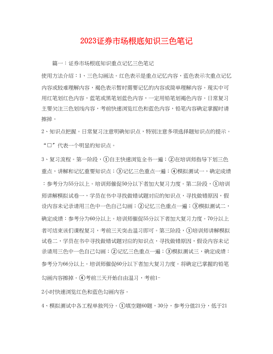 2023年证券市场基础知识三色笔记.docx_第1页