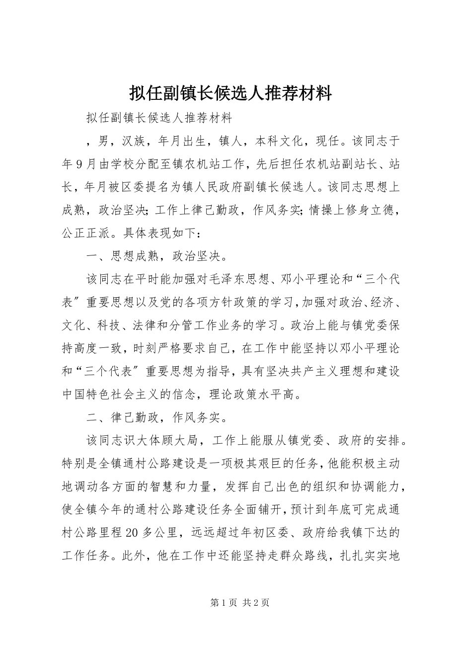 2023年拟任副镇长候选人推荐材料.docx_第1页