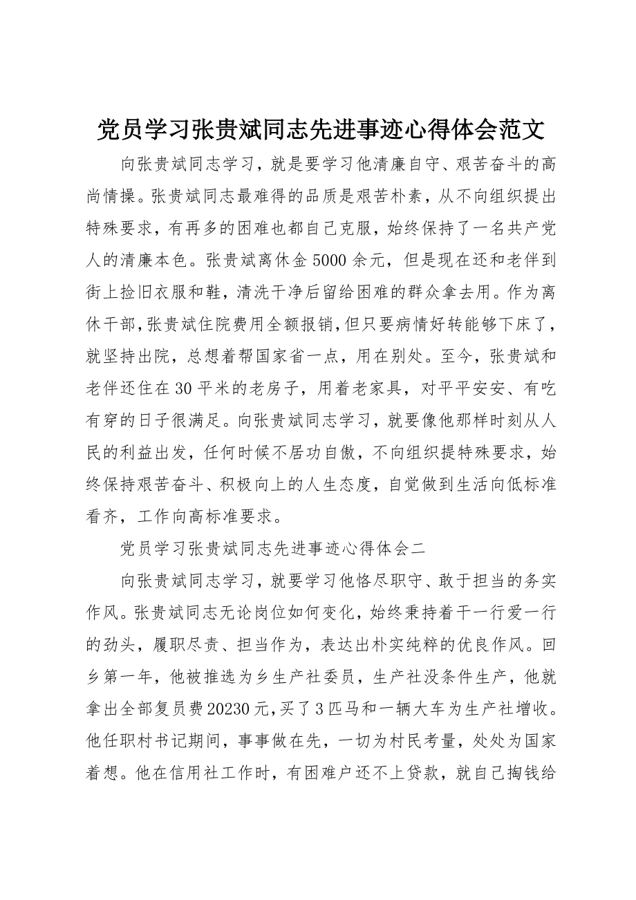 2023年党员学习张贵斌同志先进事迹心得体会.docx_第1页