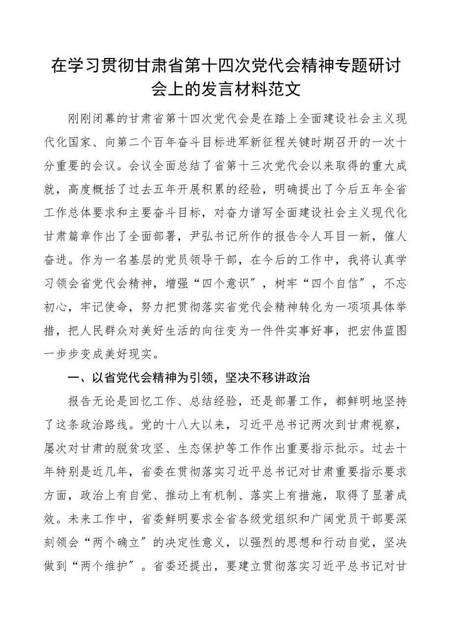 2023年研讨发言在学习贯彻甘肃省第十四次党代会精神专题研讨会上的发言材料范文心得体会.docx_第1页