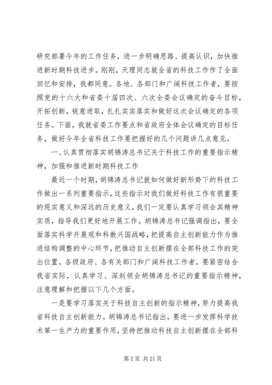 2023年科技工作会议致辞稿.docx_第2页