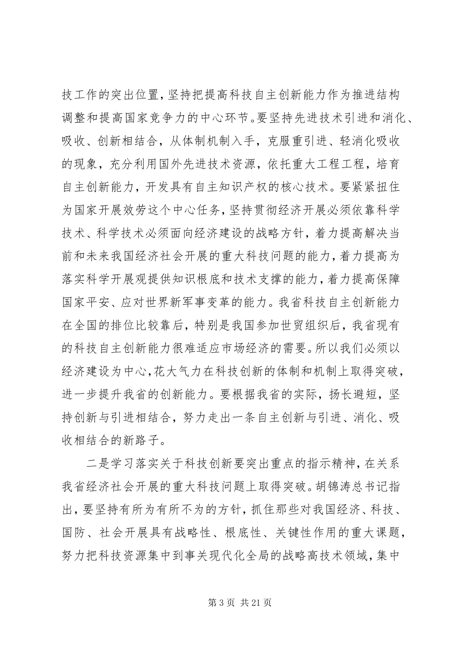 2023年科技工作会议致辞稿.docx_第3页