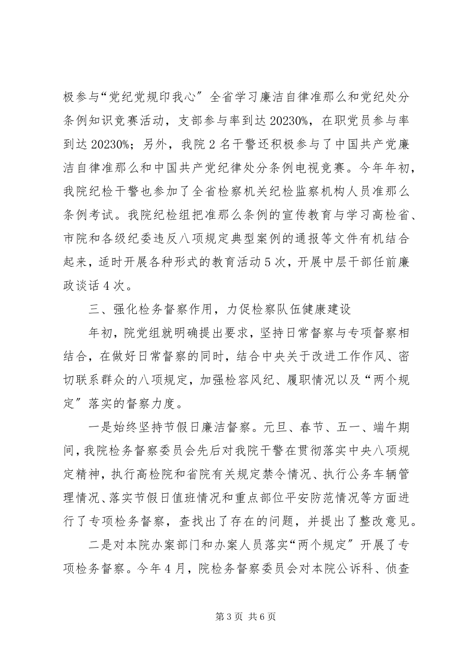 2023年县人民检察院上半年纪检监察工作总结.docx_第3页