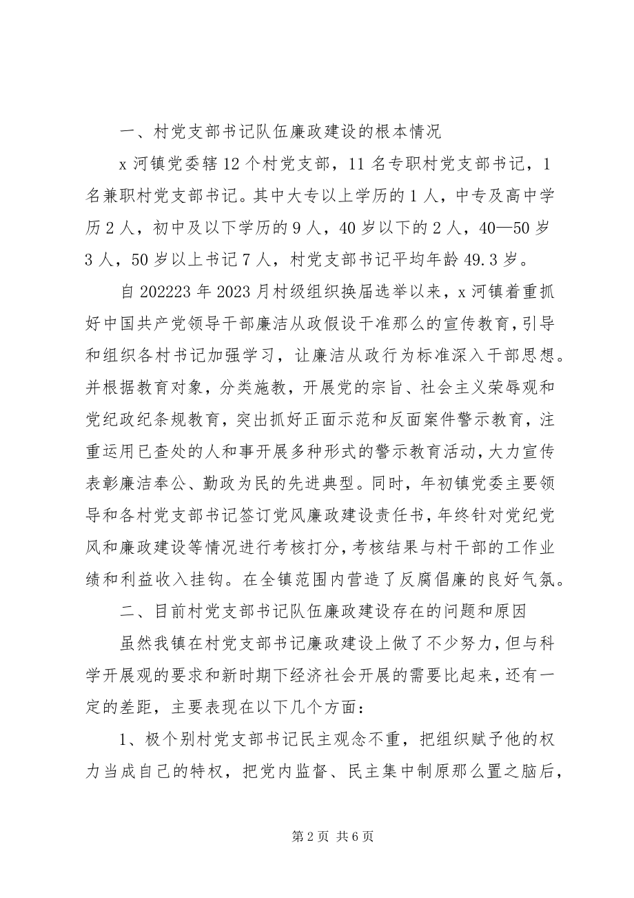 2023年加强村党支部队伍廉政建设思考.docx_第2页