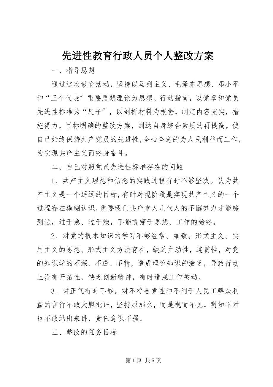 2023年先进性教育行政人员个人整改方案.docx_第1页