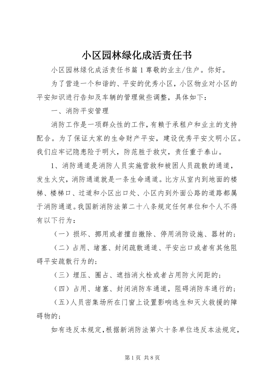 2023年小区园林绿化成活责任书.docx_第1页