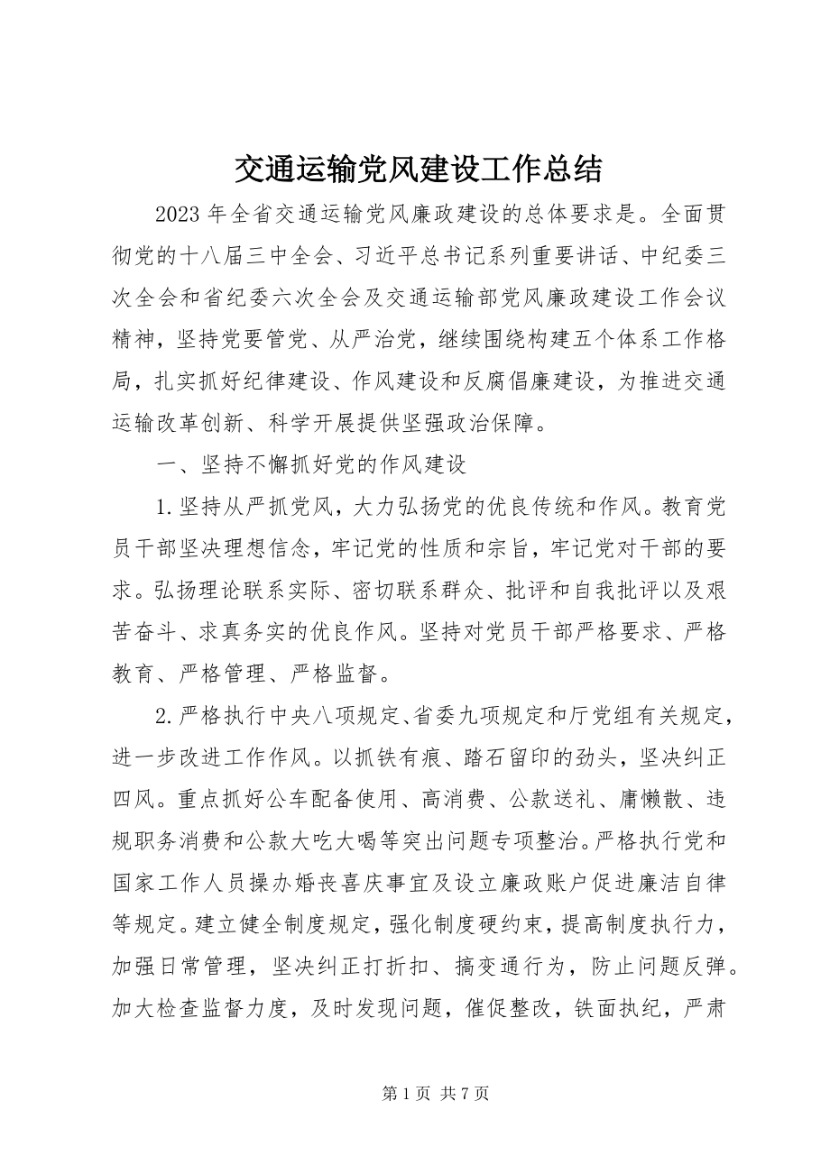 2023年交通运输党风建设工作总结.docx_第1页