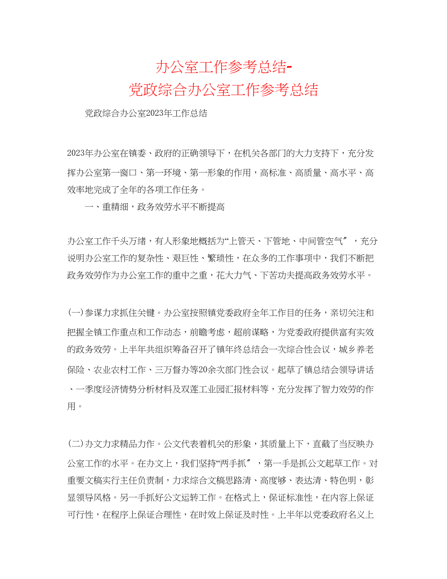 2023年办公室工作总结党政综合办公室工作总结.docx_第1页