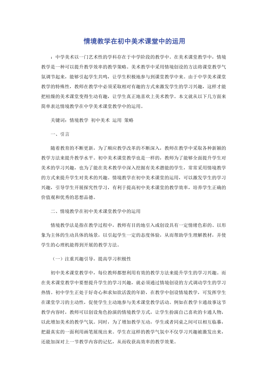 2023年情境教学在初中美术课堂中的运用.docx_第1页