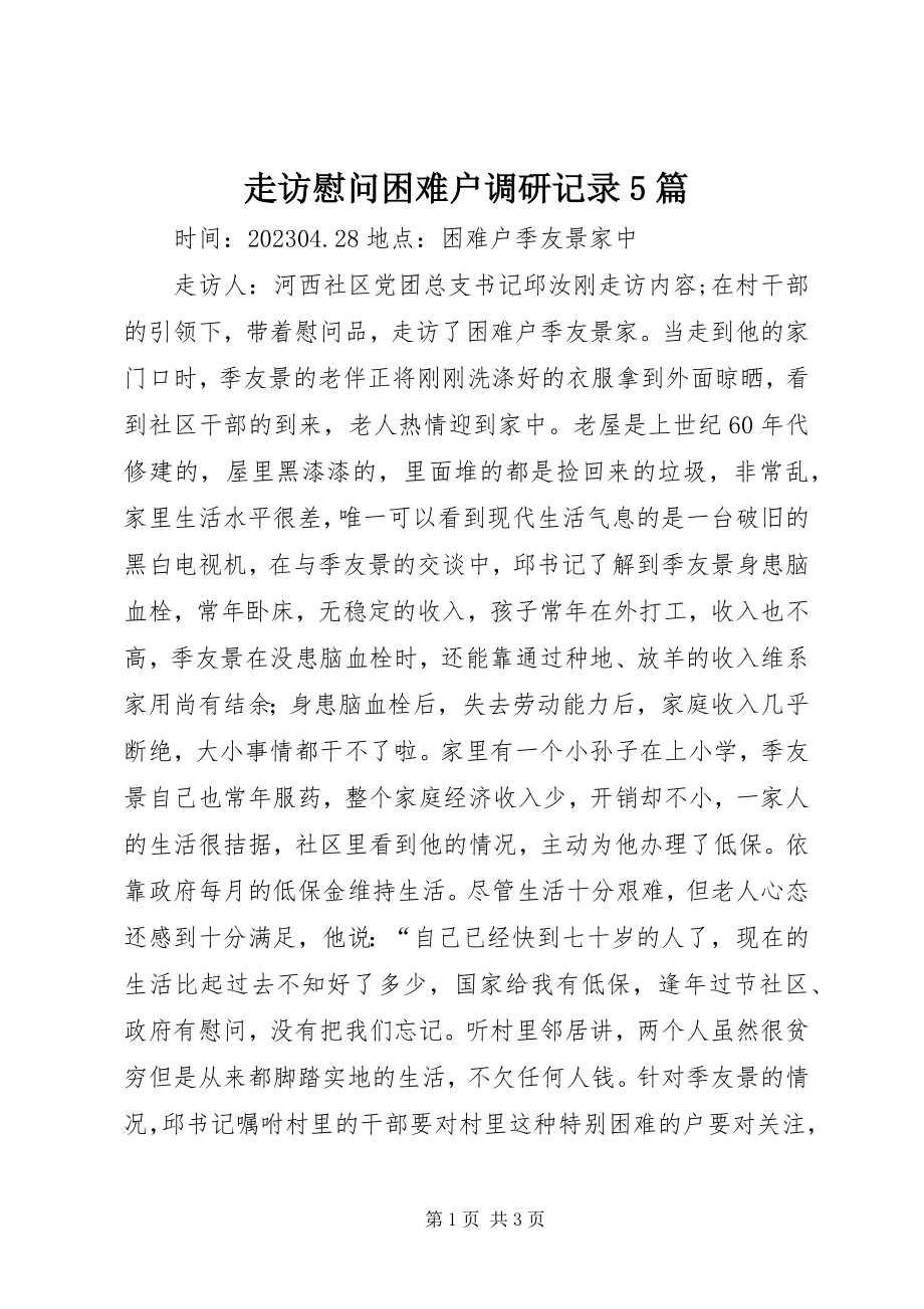 2023年走访慰问困难户调研记录5篇.docx_第1页