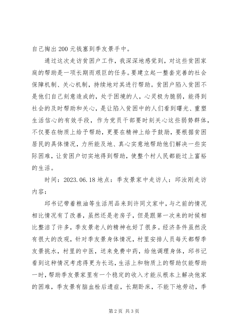 2023年走访慰问困难户调研记录5篇.docx_第2页