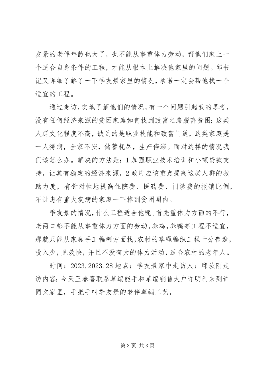 2023年走访慰问困难户调研记录5篇.docx_第3页