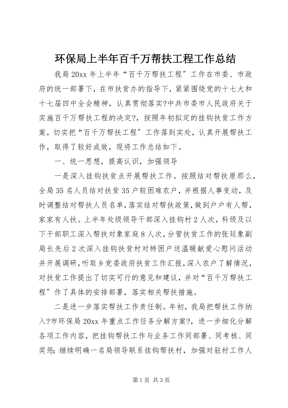 2023年环保局上半年百千万帮扶工程工作总结.docx_第1页