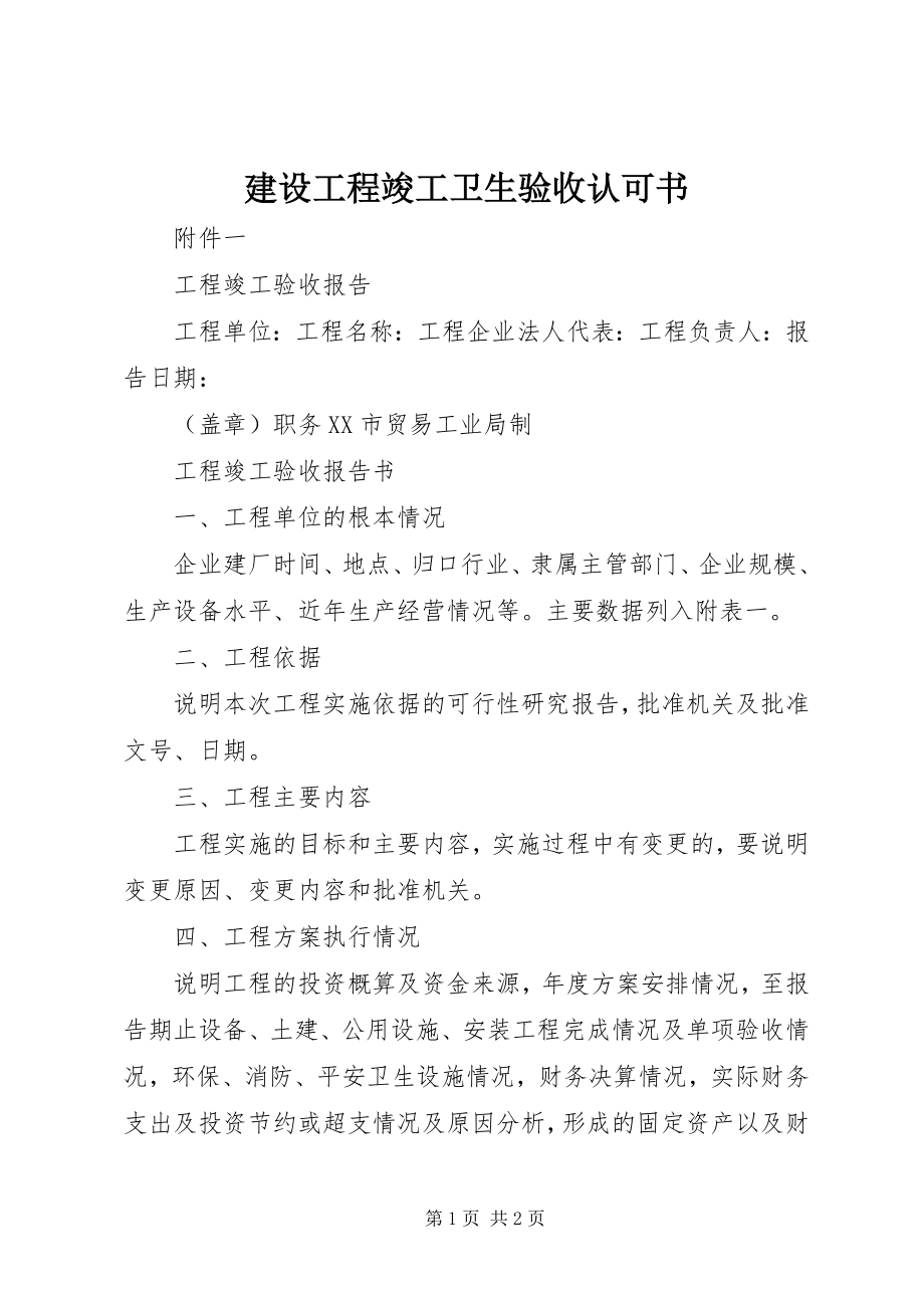 2023年建设项目竣工卫生验收认可书.docx_第1页