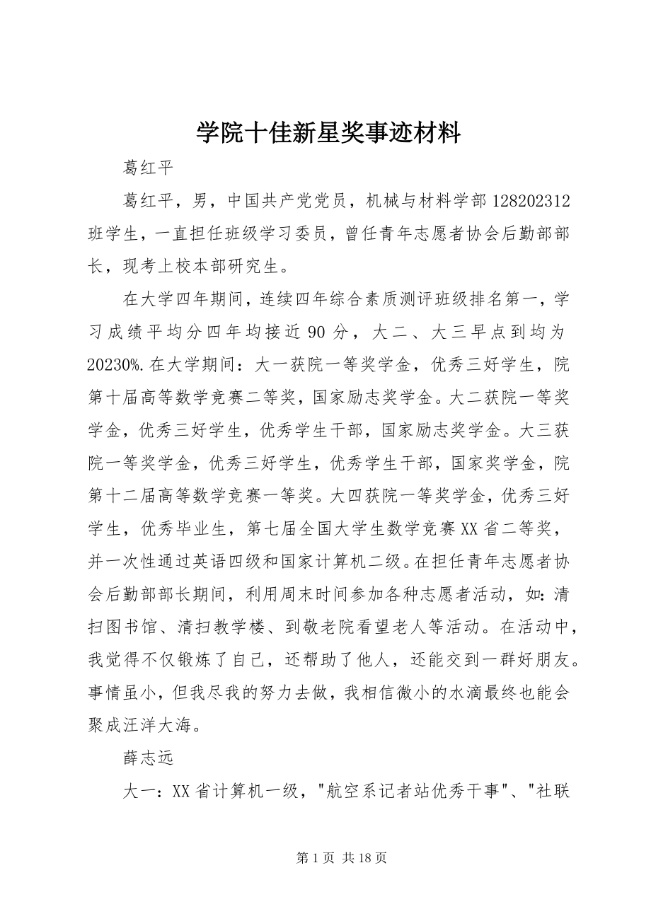 2023年学院十佳新星奖事迹材料.docx_第1页