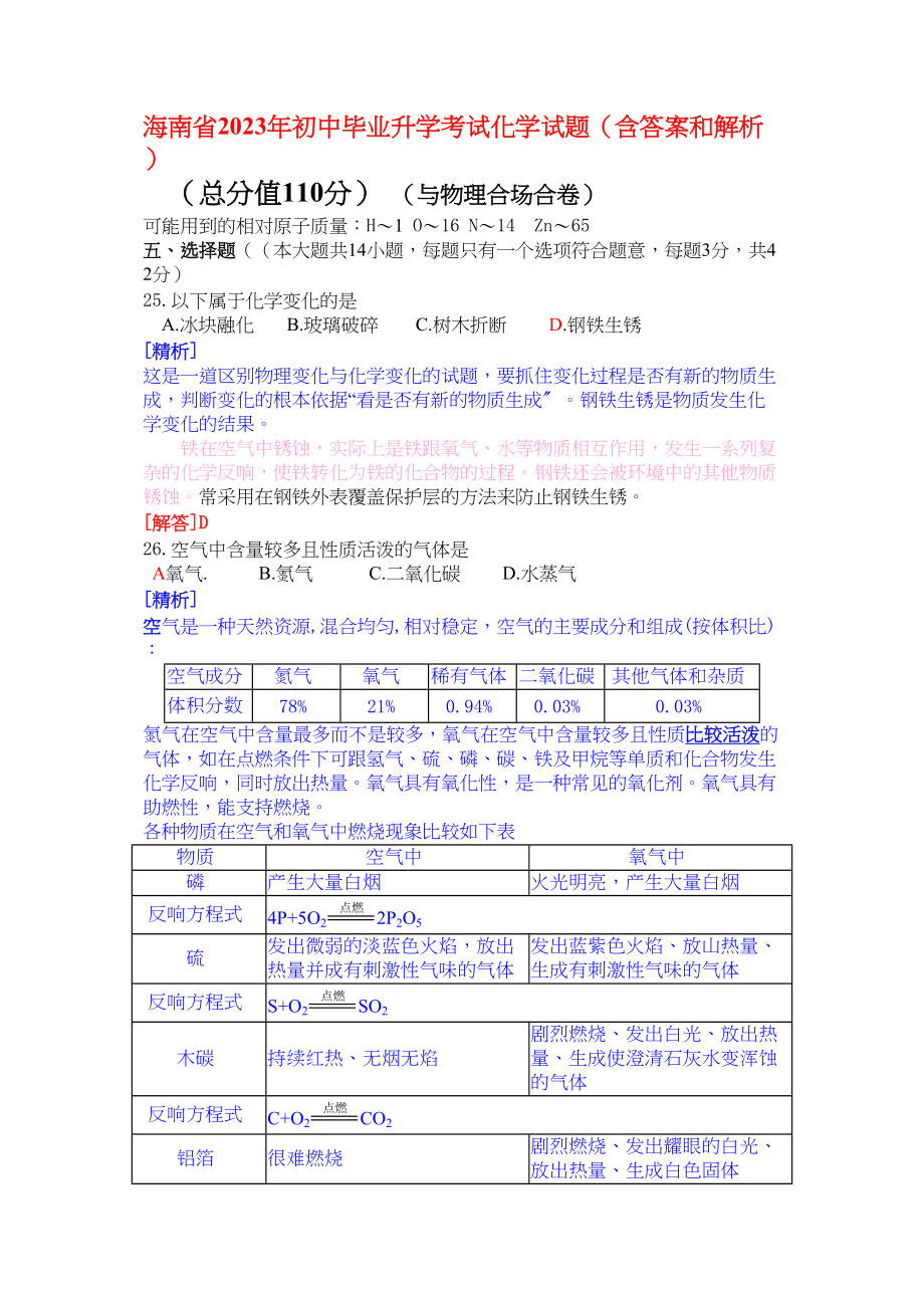 2023年海南省年初中毕业升学考试化学试题doc初中化学.docx_第1页