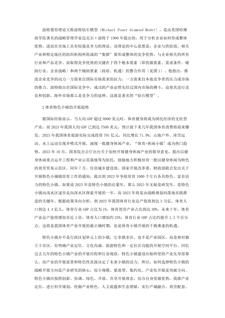 2023年基于“钻石模型”的黑龙江省冰雪特色小镇发展研究.docx_第2页