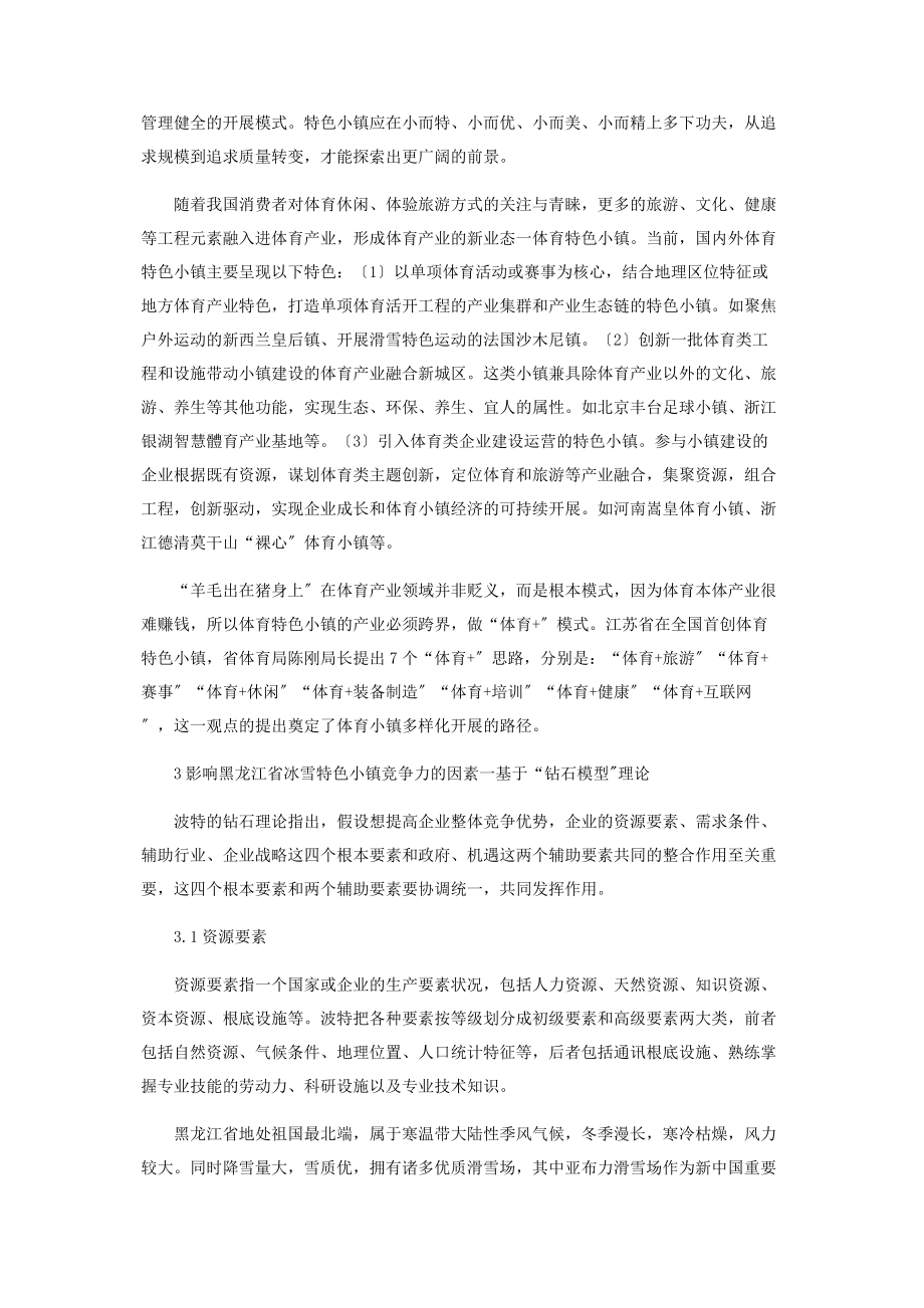 2023年基于“钻石模型”的黑龙江省冰雪特色小镇发展研究.docx_第3页