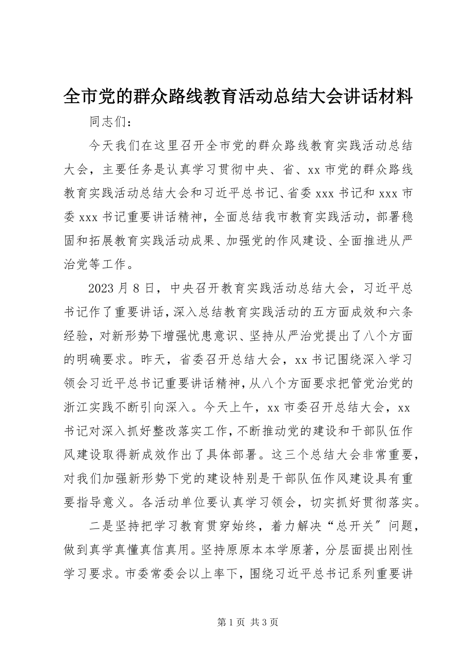 2023年全市党的群众路线教育活动总结大会致辞材料.docx_第1页