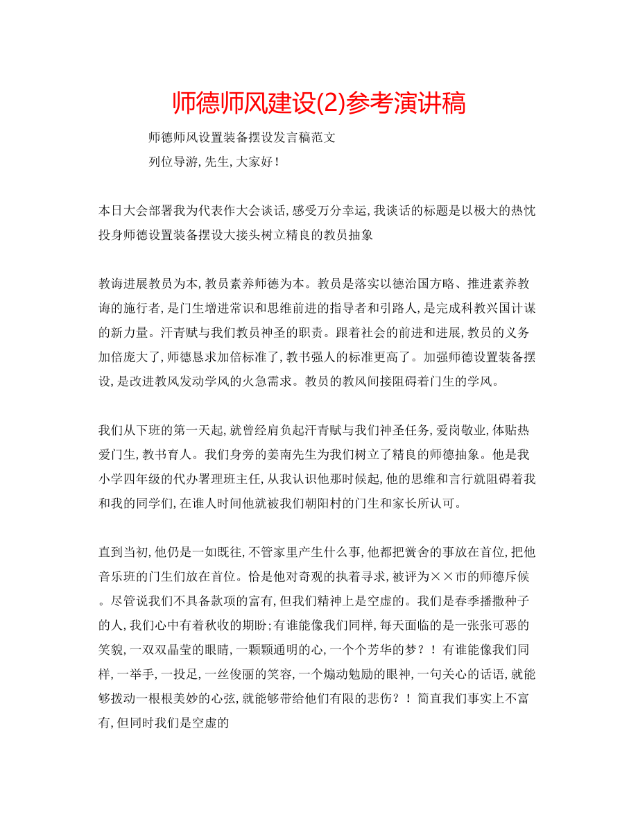 2023年师德师风建设2演讲稿.docx_第1页