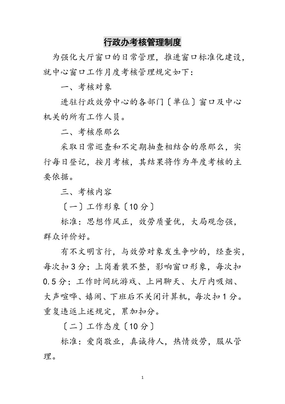 2023年行政办考核管理制度范文.doc_第1页