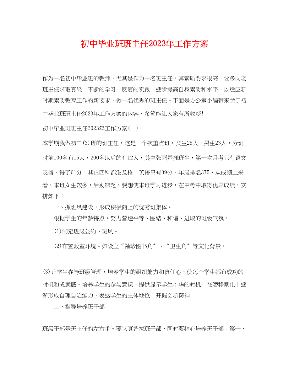 2023年初中毕业班班主任工作计划2.docx_第1页