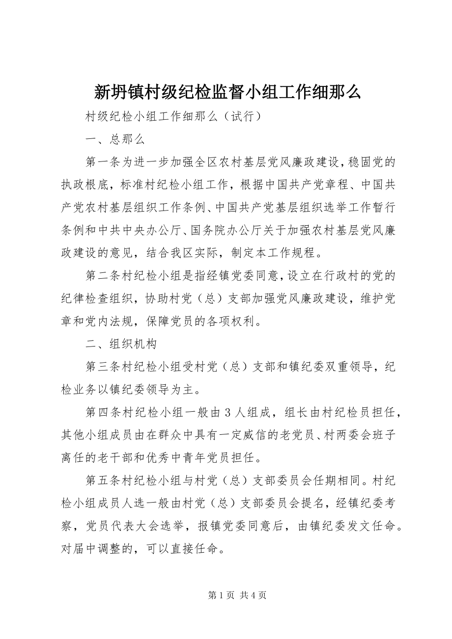 2023年新坍镇村级纪检监督小组工作细则.docx_第1页