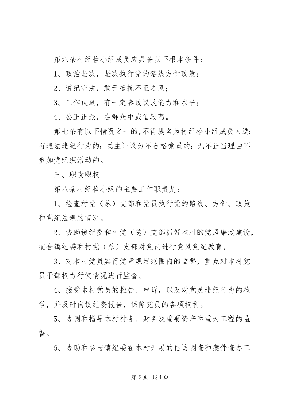 2023年新坍镇村级纪检监督小组工作细则.docx_第2页