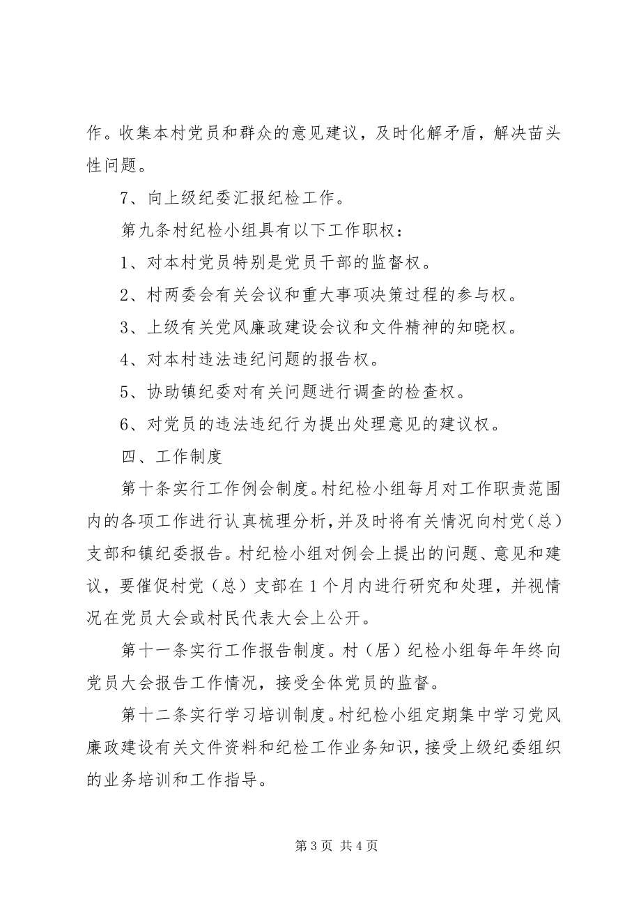 2023年新坍镇村级纪检监督小组工作细则.docx_第3页