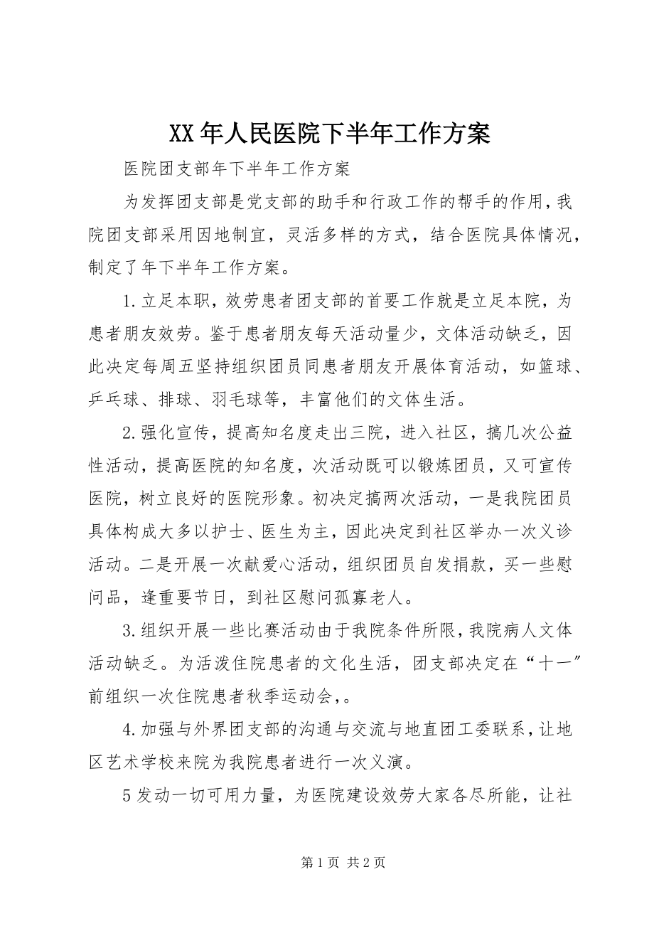 2023年人民医院下半工作计划.docx_第1页