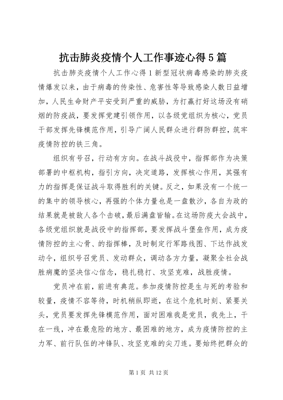 2023年抗击肺炎疫情个人工作事迹心得5篇.docx_第1页